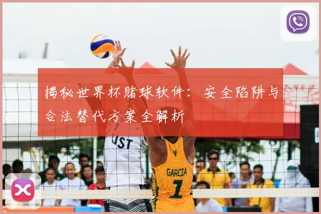 揭秘世界杯赌球软件：安全陷阱与合法替代方案全解析